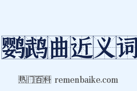 鹦鹉曲近义词是什么意思的图片